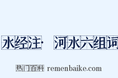 水经注·河水六组词是什么意思的图片